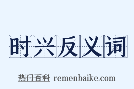 时兴反义词是什么意思的图片